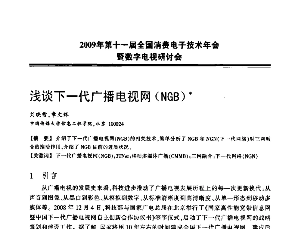 浅谈下一代广播电视网(NGB) - 2009年第十一届全国消费电子技术年会暨数字电视研讨会