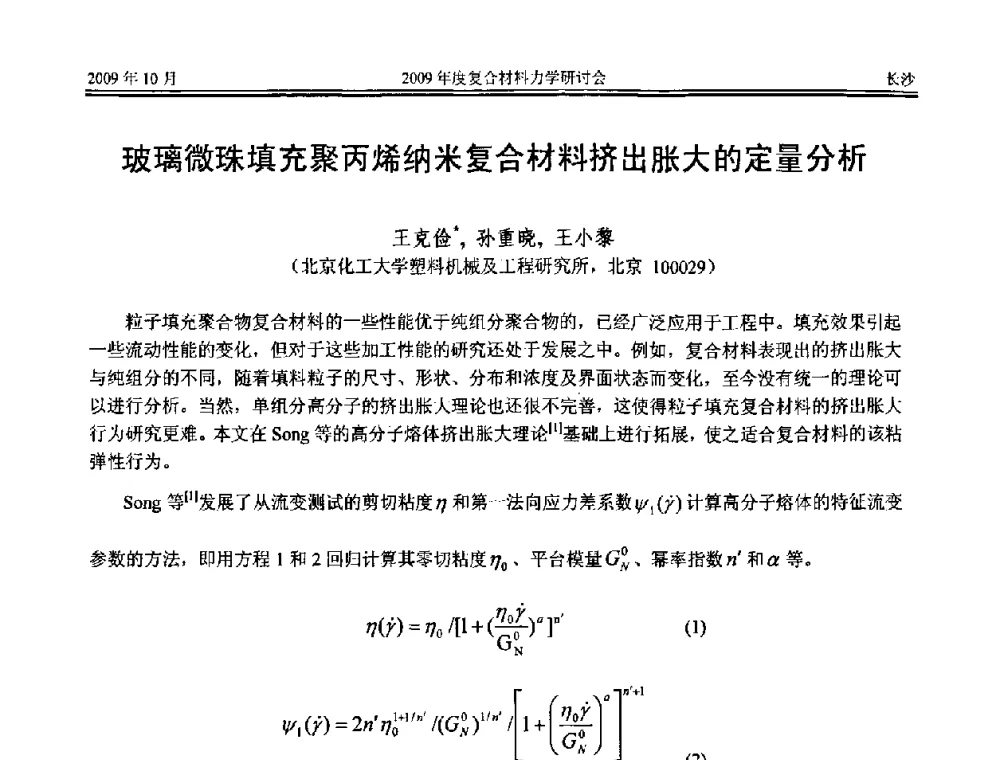 玻璃微珠填充聚丙烯纳米复合材料挤出胀大的定量分析 - 2009年度全国复合材料力学研讨会