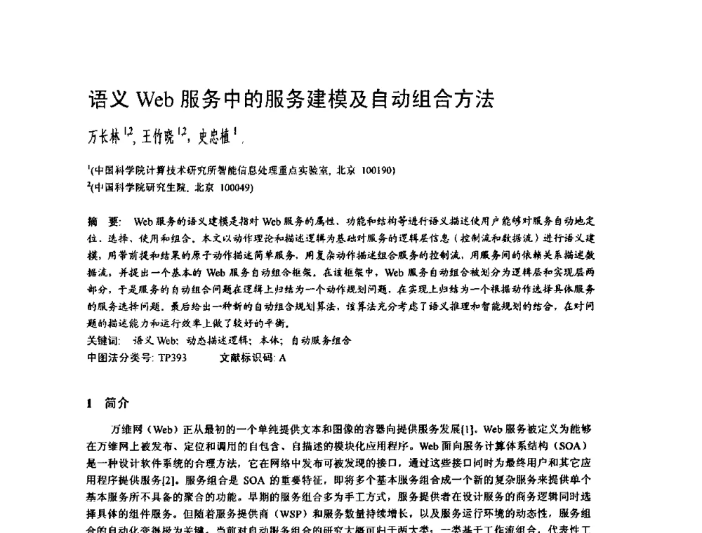 语义Web服务中的服务建模及自动组合方法 - 2009中国计算机大会