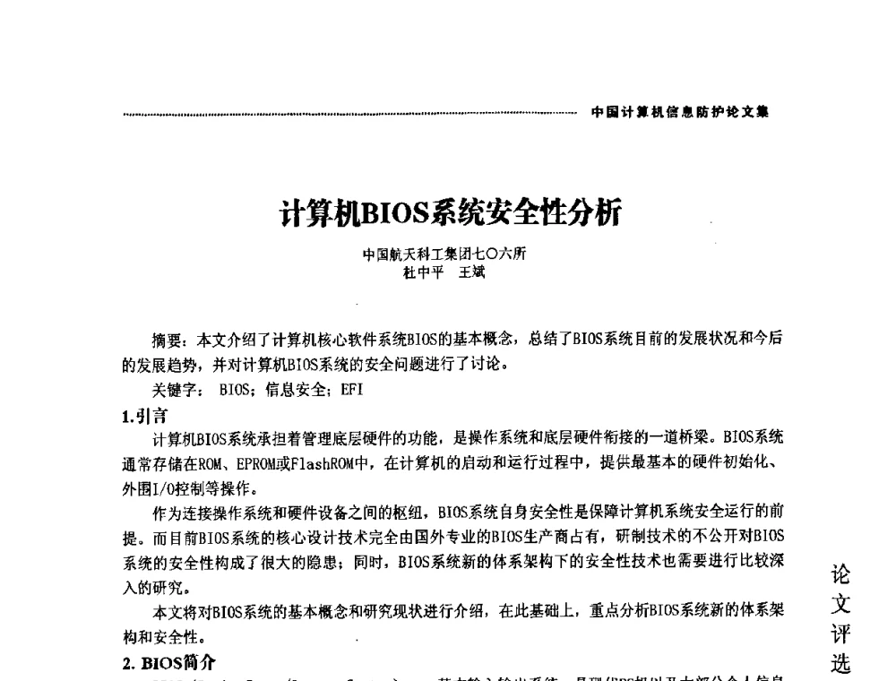 计算机BIOS系统安全性分析 - 2008年中国计算机信息防护年会暨信息防护体系建设研讨会