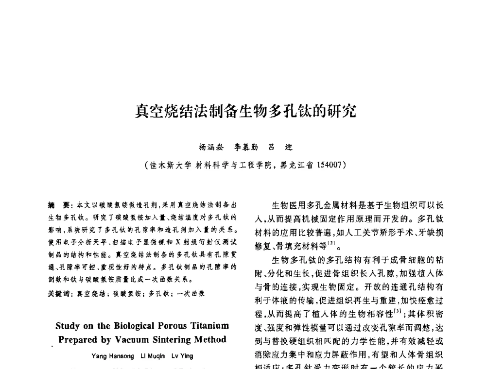 真空烧结法制备生物多孔钛的研究 - 第十二届中国体视学与图像分析学术会议