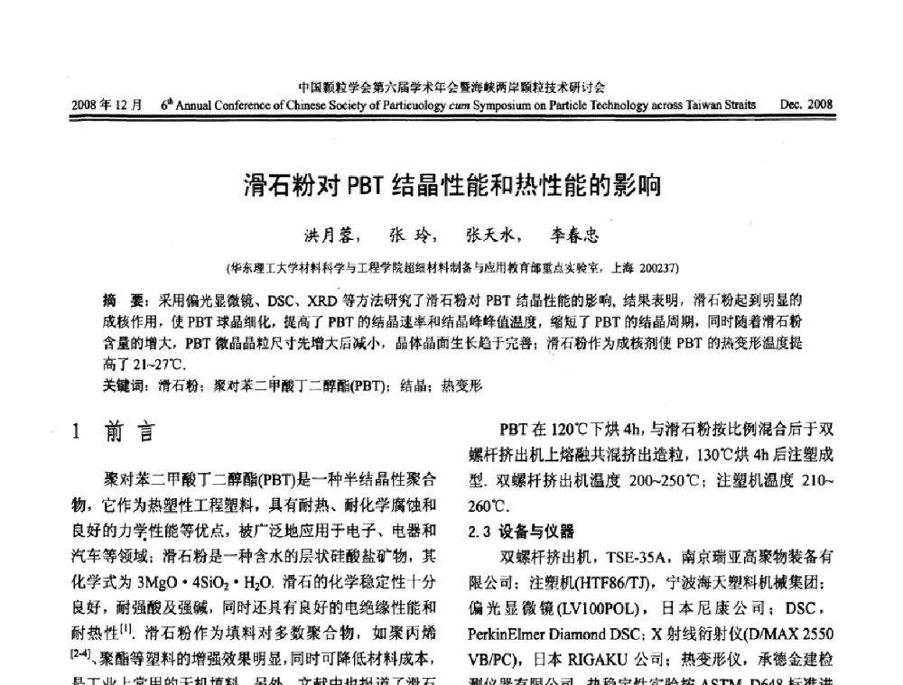 滑石粉对PBT结晶性能和热性能的影响 - 中国颗粒学会第六届学术年会暨海峡两岸颗粒技术研讨会