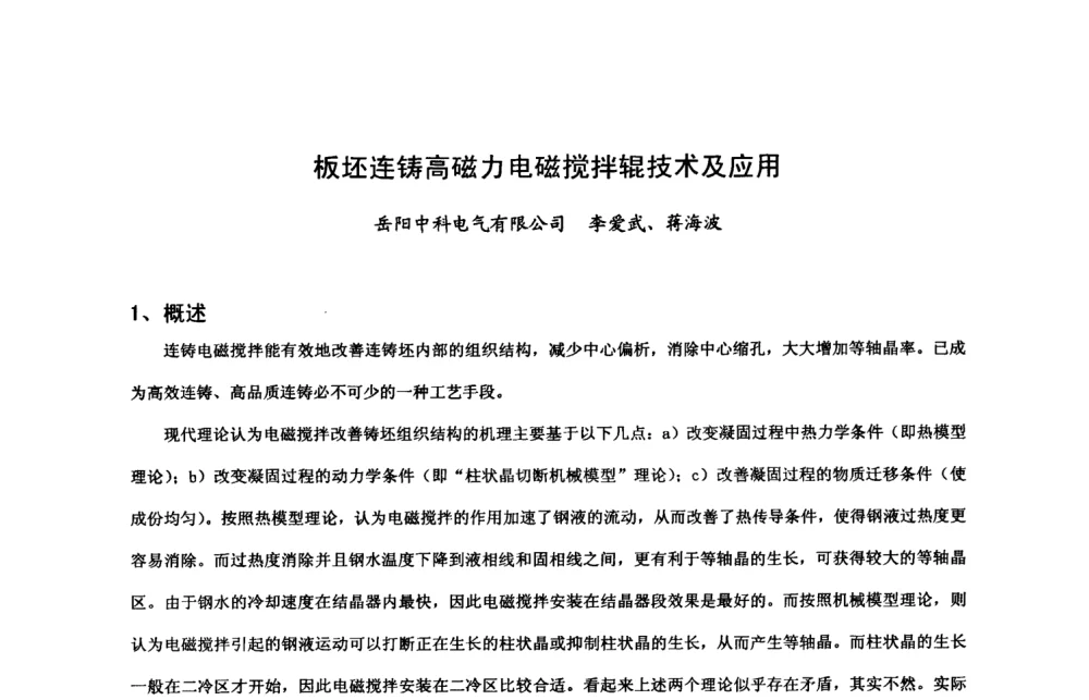 板坯连铸高磁力电磁搅拌辊技术及应用 - 中国金属学会2008年连铸设备技术交流会