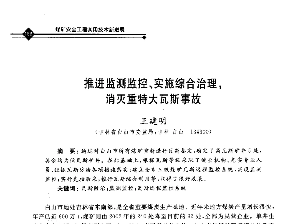 推进监测监控、实施综合治理_消灭重特大瓦斯事故 - 2008年煤矿瓦斯治理与减排技术研讨会