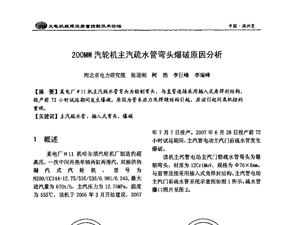 200MW汽轮机主汽疏水管弯头爆破原因分析 - 2008年火电机组建设质量控制技术论坛