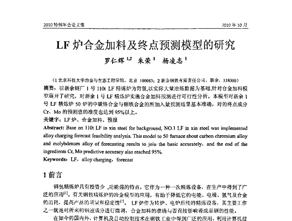 LF炉合金加料及终点预测模型的研究 - 中国金属学会特钢分会、特钢冶炼学术委员会2010年会