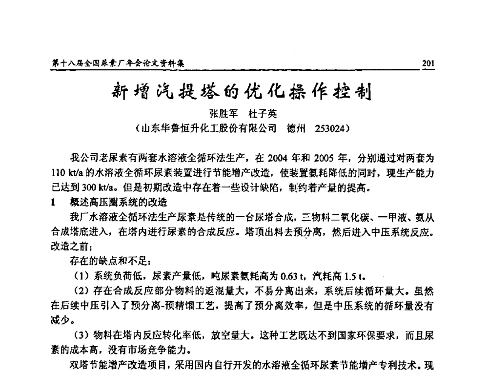 新增汽提塔的优化操作控制 - 第十八届全国尿素厂年会