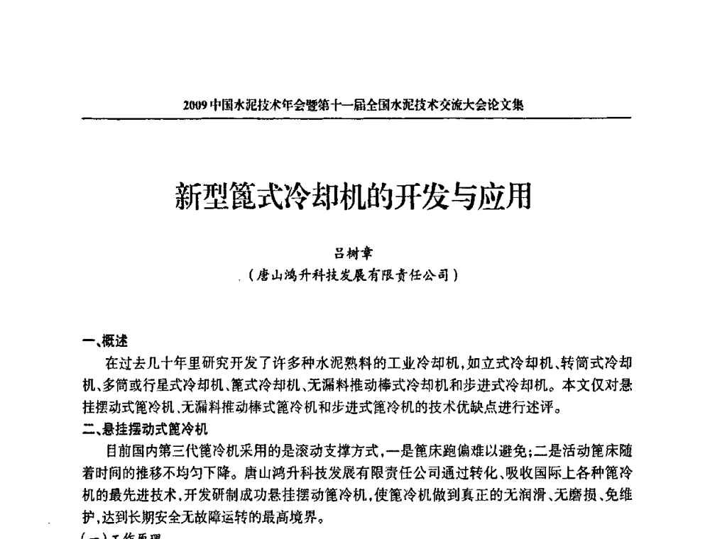 新型篦式冷却机的开发与应用 - 2009中国水泥技术年会暨第十一届全国水泥技术交流大会