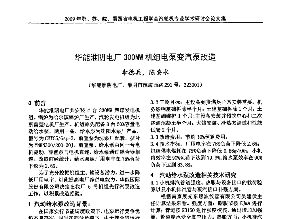 华能淮阴电厂300MW机组电泵变汽泵改造 - 2009年鄂、苏、皖、冀四省电机工程学会汽轮机专业学术研讨会