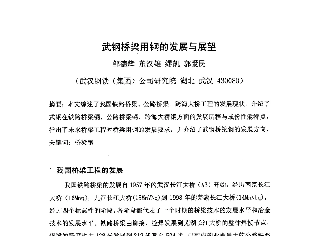 武钢桥梁用钢的发展与展望 - 2008年全国低合金钢金属年会
