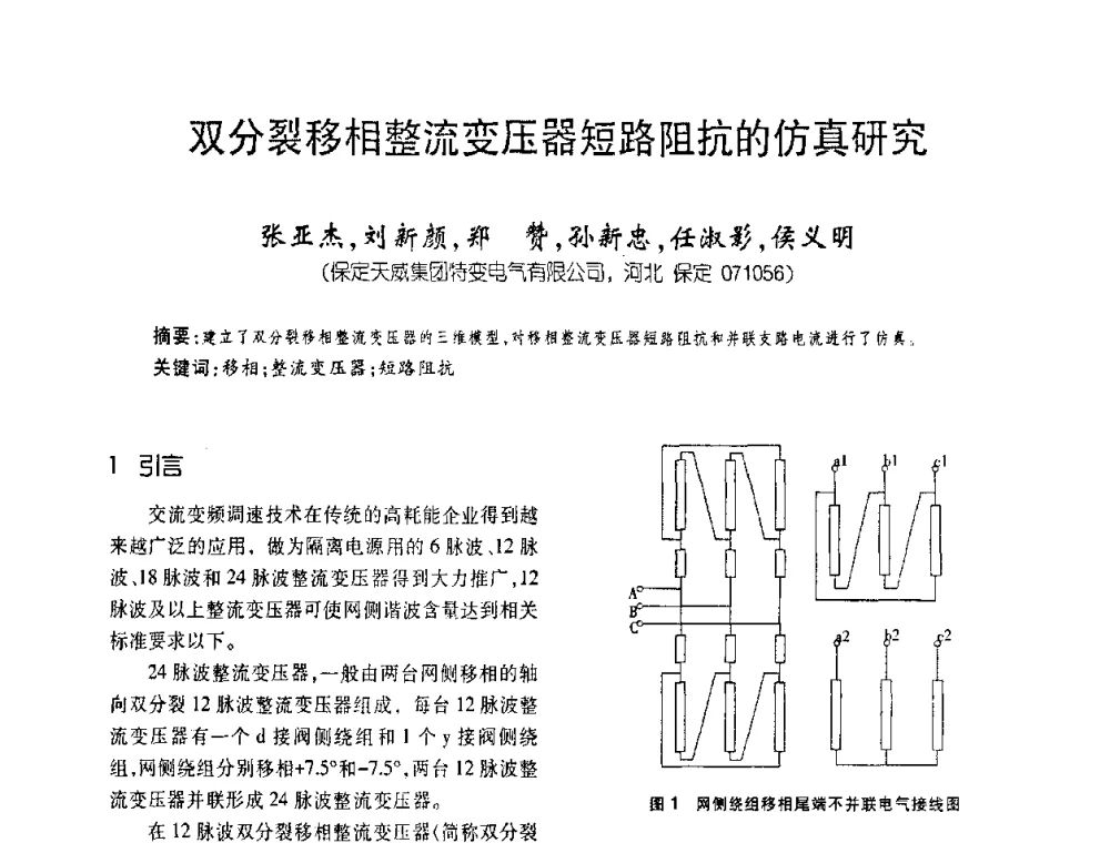 双分裂移相整流变压器短路阻抗的仿真研究 - 第五届全国变压器技术自主创新研讨会