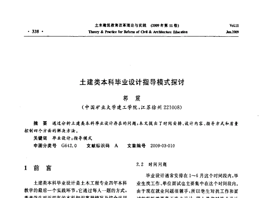 土建类本科毕业设计指导模式探讨 - 2009土木建筑教育改革理论与实践研讨会