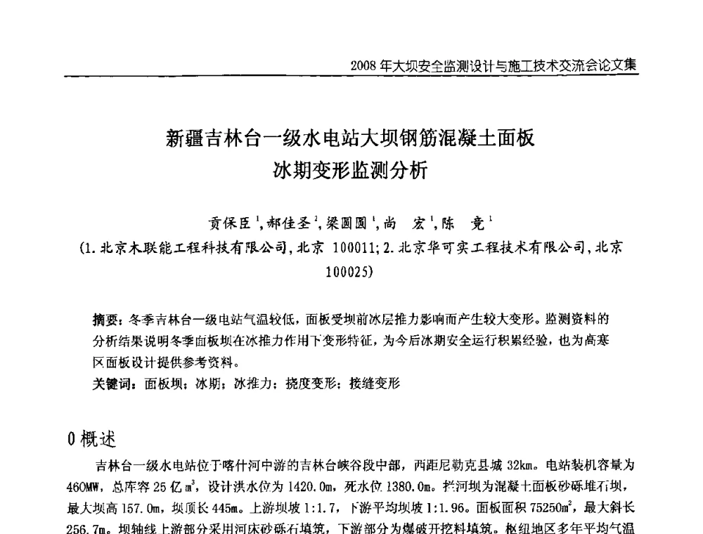 新疆吉林台一级水电站大坝钢筋混凝土面板冰期变形监测分析 - 2008年大坝安全监测设计与施工技术交流会