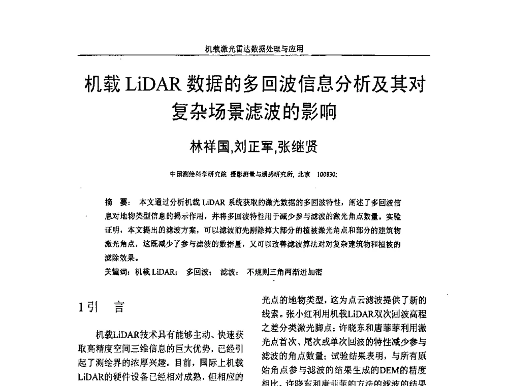 机载LiDAR数据的多回波信息分析及其对复杂场景滤波的影响 - 第一届全国激光雷达对地观测高级学术研讨会