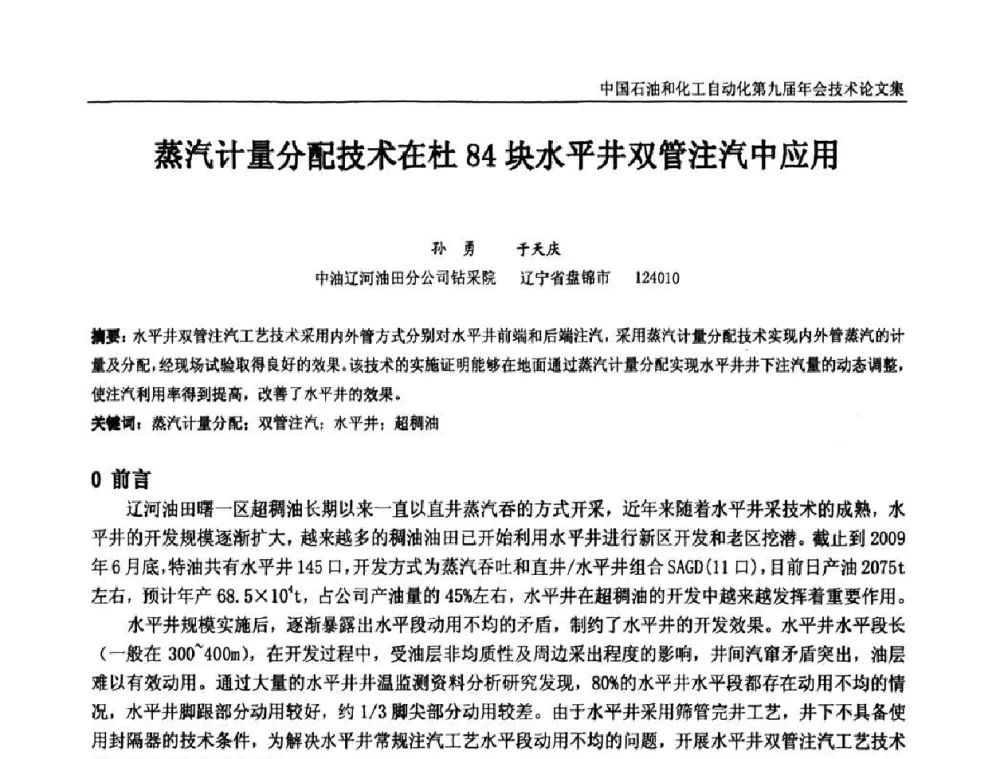 蒸汽计量分配技术在杜84块水平井双管注汽中应用 - 中国石油和化工自动化第九届技术年会