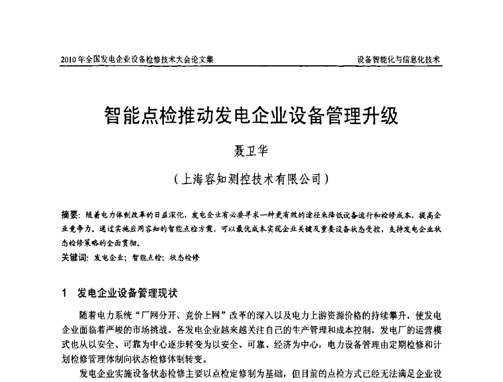 智能点检推动发电企业设备管理升级 - 2010年全国发电企业设备检修技术大会