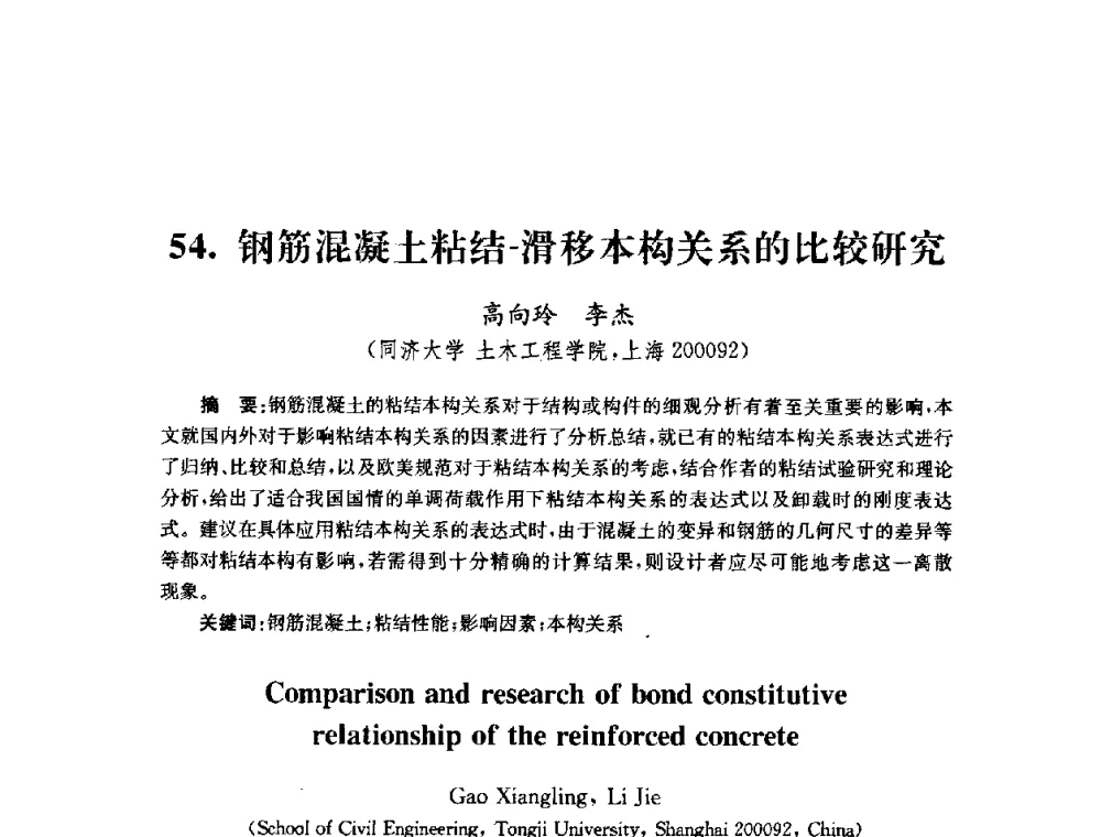 钢筋混凝土粘结-滑移本构关系的比较研究 - 全国第十届混凝土结构基本理论及工程应用学术会议