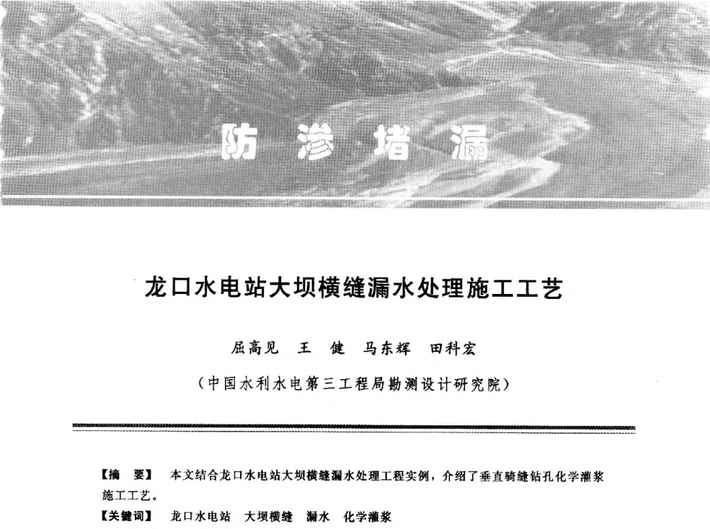 龙口水电站大坝横缝漏水处理施工工艺 - 第十三次全国化学灌浆学术交流会