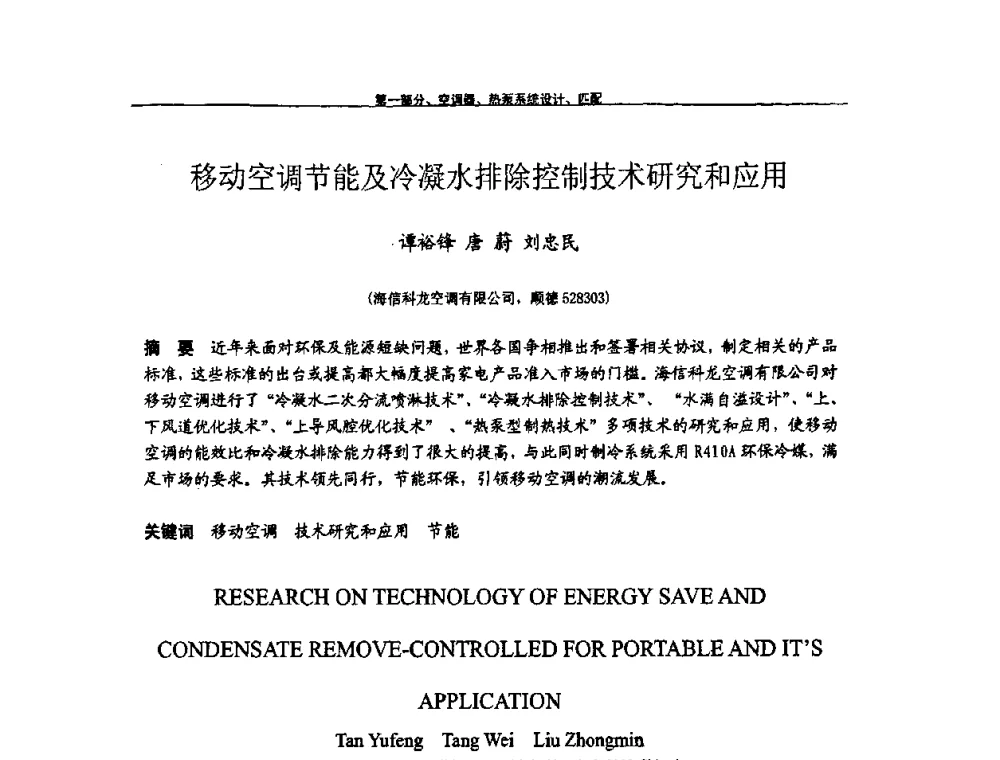 移动空调节能及冷凝水排除控制技术研究和应用 - 第九届全国空调器、电冰箱(柜)及压缩机学术交流会