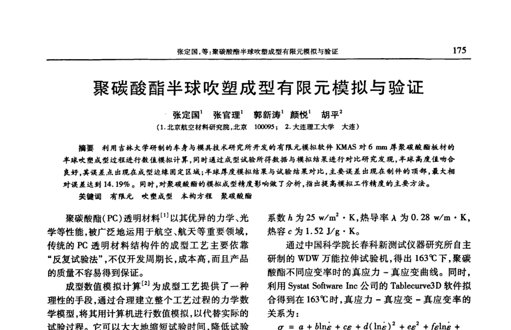 聚碳酸酯半球吹塑成型有限元模拟与验证 - 2008年中国工程塑料复合材料技术研讨会