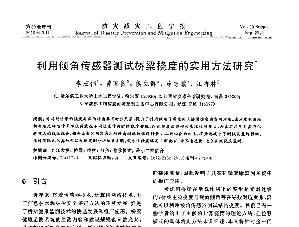 利用倾角传感器测试桥梁挠度的实用方法研究 - 中国工程院土木工程与可持续发展高层论坛