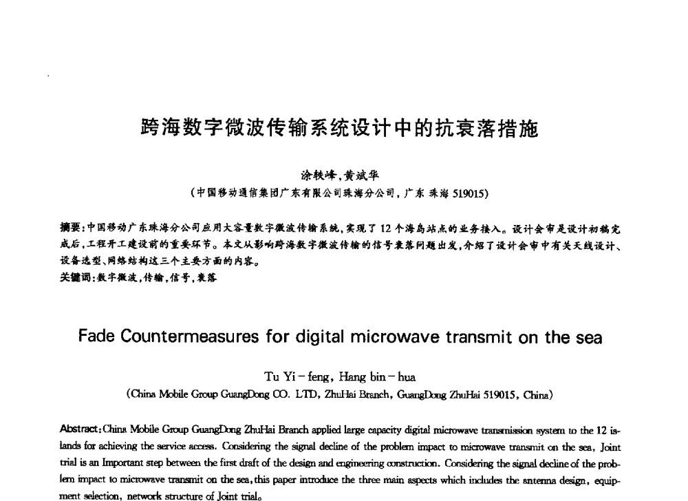 跨海数字微波传输系统设计中的抗衰落措施 - 中国通信学会第六届学术年会