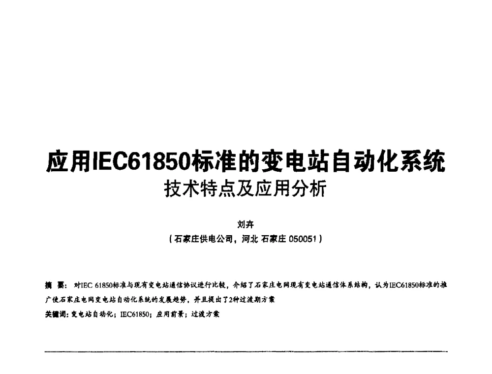 应用IEC61850标准的变电站自动化系统技术特点及应用分析 - 第二届IEC61850及数字化变电站高峰论坛