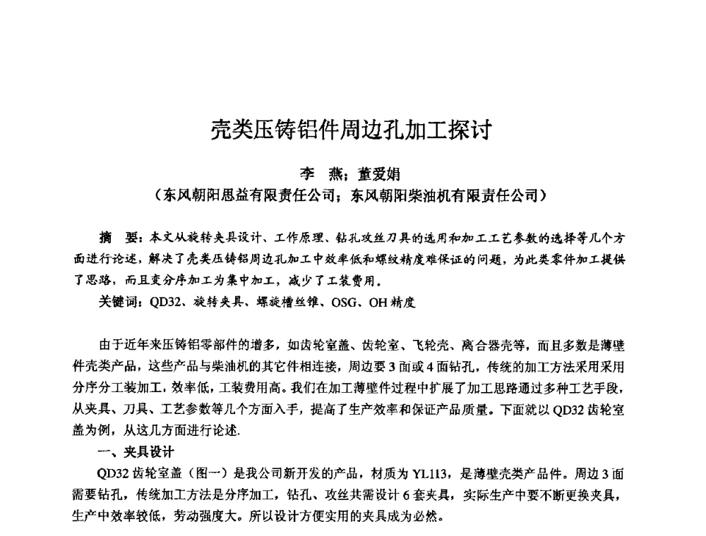壳类压铸铝件周边孔加工探讨 - 2009全国机电企业工艺年会