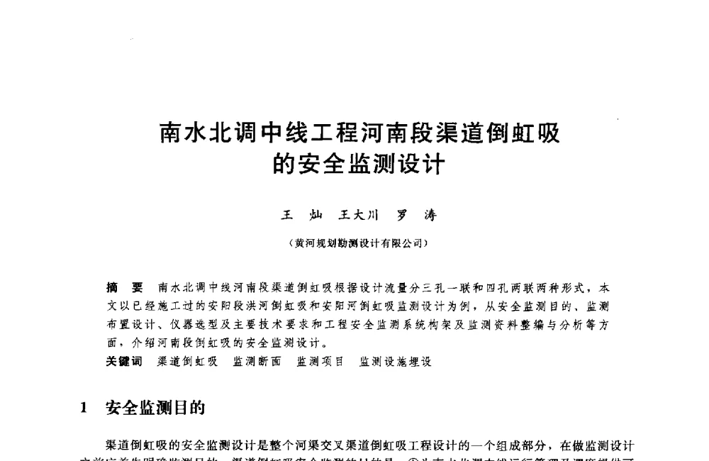 南水北调中线工程河南段渠道倒虹吸的安全监测设计 - 中国水利水电勘测设计协会调水工程应用技术交流会