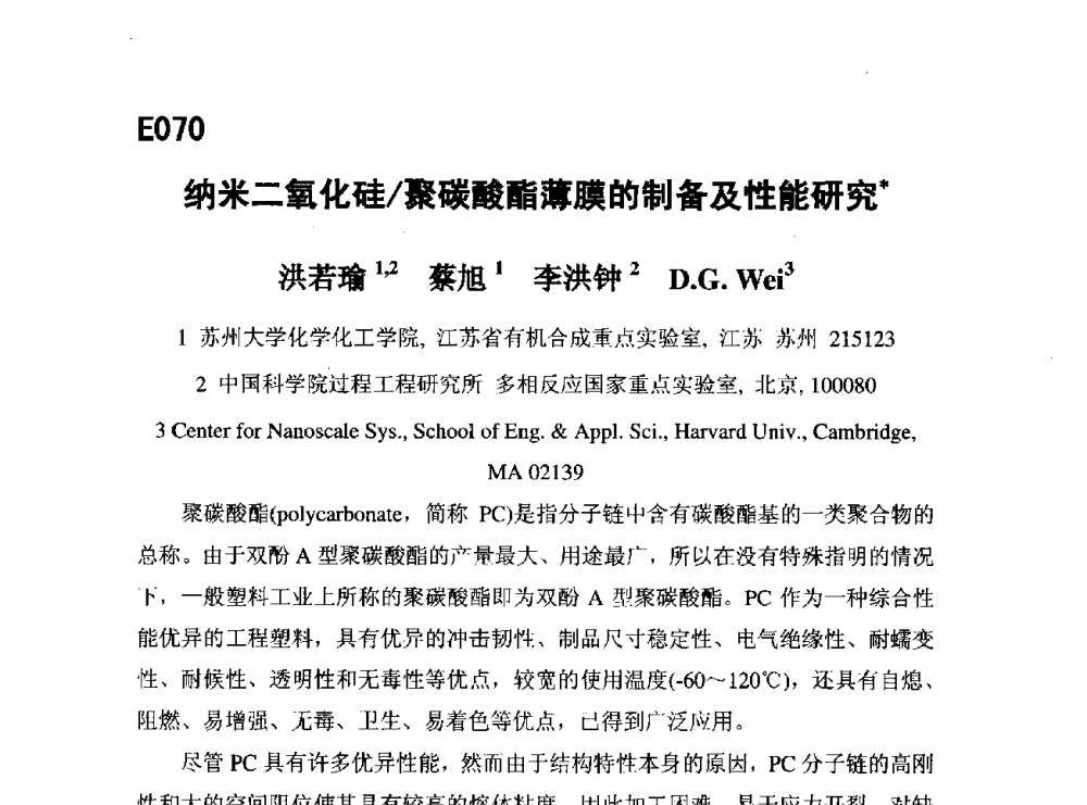 纳米二氧化硅_聚碳酸酯薄膜的制备及性能研究 - 第五届全国化学工程与生物化工年会