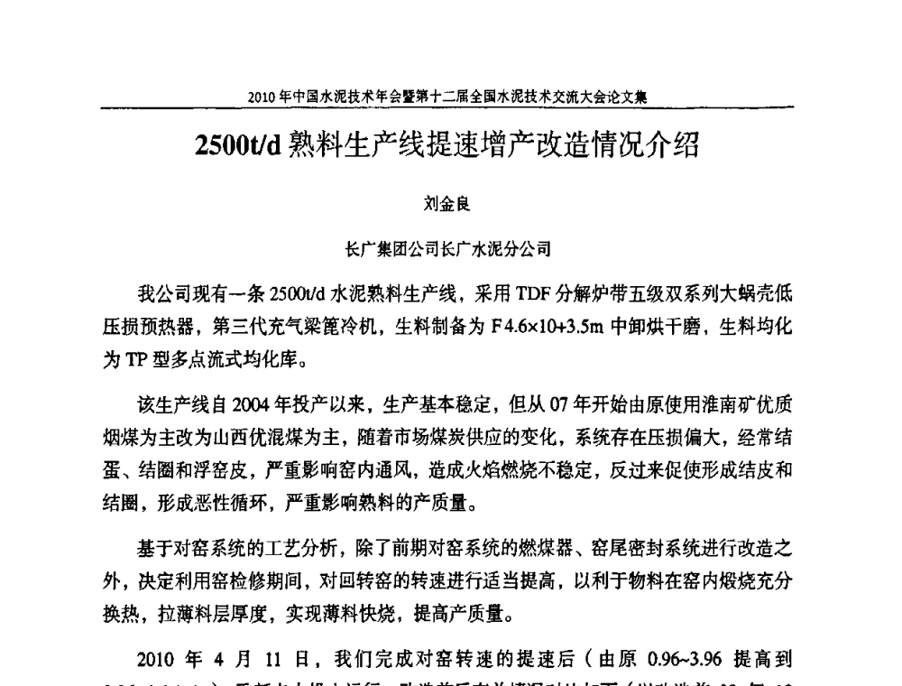 2500t_d熟料生产线提速增产改造情况介绍 - 2010年中国水泥技术年会暨第十二届全国水泥技术交流大会