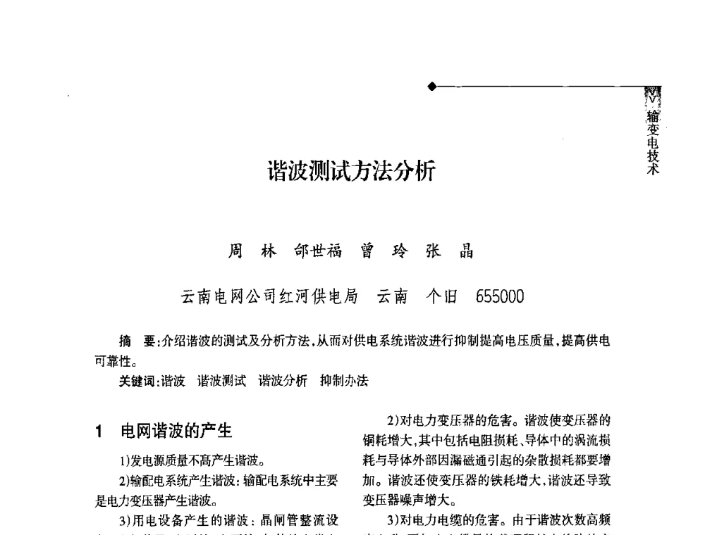 谐波测试方法分析 - 2008年云南电力技术论坛