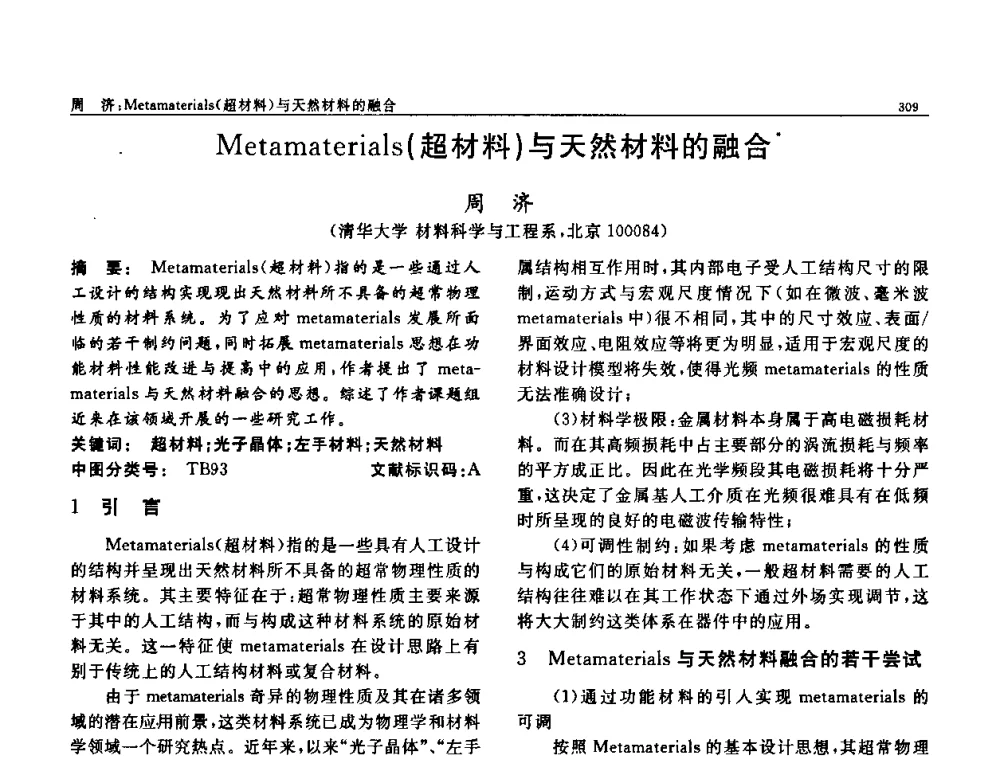 Metamaterials(超材料)与天然材料的融合 - 第七届中国功能材料及其应用学术会议