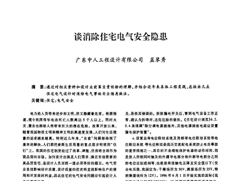 谈消除住宅电气安全隐患 - 广东省土木建筑学会建筑电气专业委员会2009年年会
