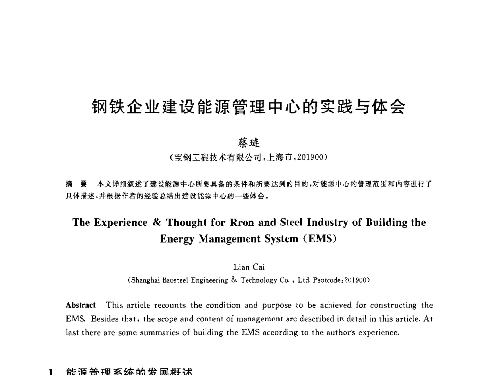 钢铁企业建设能源管理中心的实践与体会 - 2010年全国能源环保生产技术会议