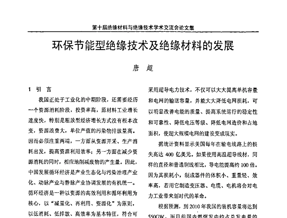 环保节能型绝缘技术及绝缘材料的发展 - 第十届绝缘材料与绝缘技术学术会议
