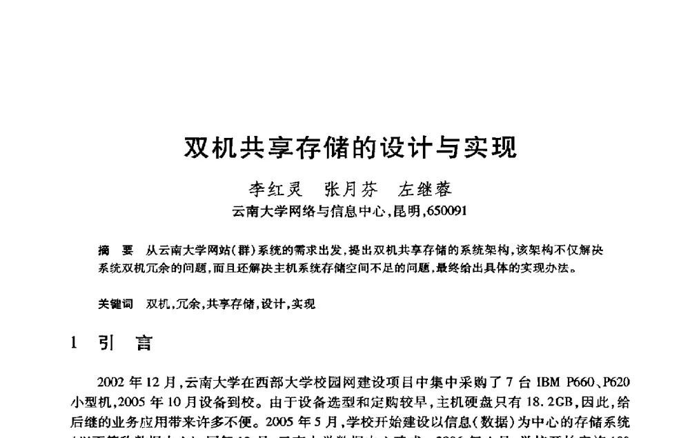 双机共享存储的设计与实现 - 第21届全国计算机新科技与计算机教育学术大会