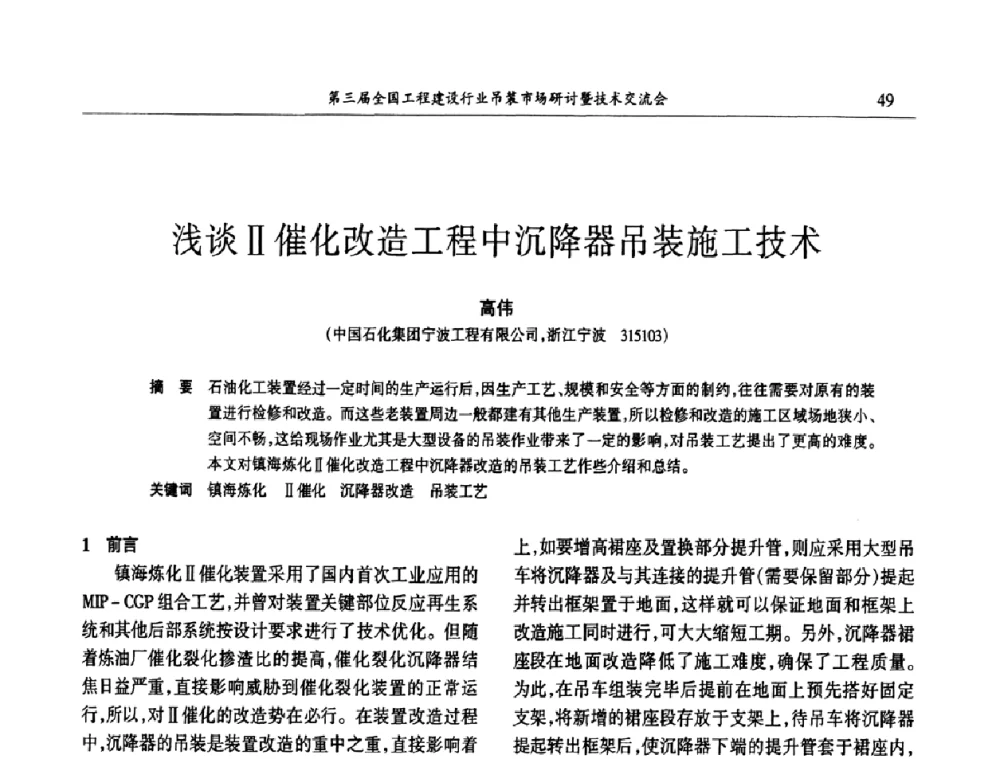 浅谈Ⅱ催化改造工程中沉降器吊装施工技术 - 第3届全国工程建设行业吊装市场研讨暨技术交流会