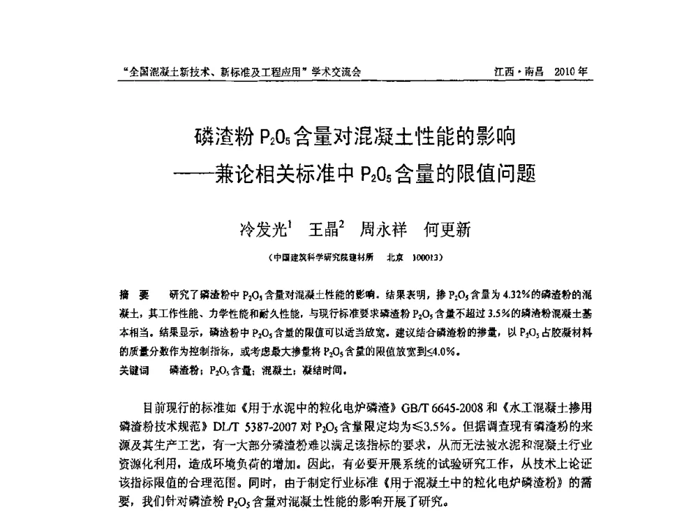磷渣粉P2O5含量对混凝土性能的影响——兼论相关标准中P2O5含量的限值问题 - 全国混凝土新技术、新标准及工程应用学术交流会暨混凝土质量委员会和建筑材料测试技术委员会2010年年会