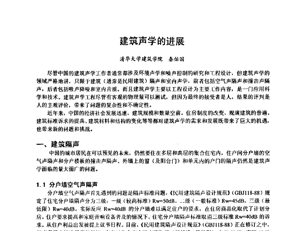 建筑声学的进展 - 建筑声学设计与环境噪声控制暨新材料、新产品应用交流会