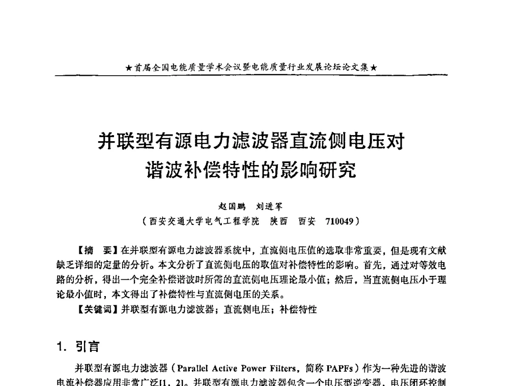 并联型有源电力滤波器直流侧电压对谐波补偿特性的影响研究 - 首届全国电能质量学术会议暨电能质量行业发展论坛