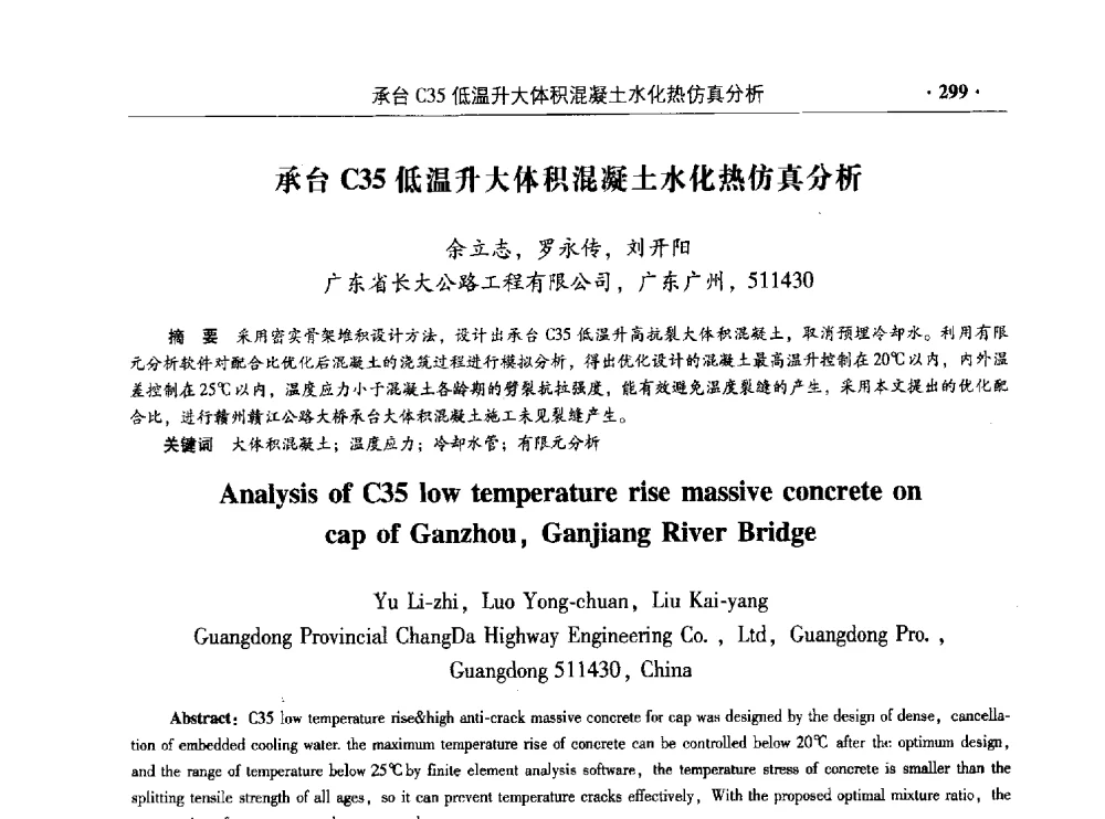 承台C35低温升大体积混凝土水化热仿真分析 - 混凝土低碳技术国际学术研讨会暨第九届全国高性能混凝土学术研讨会