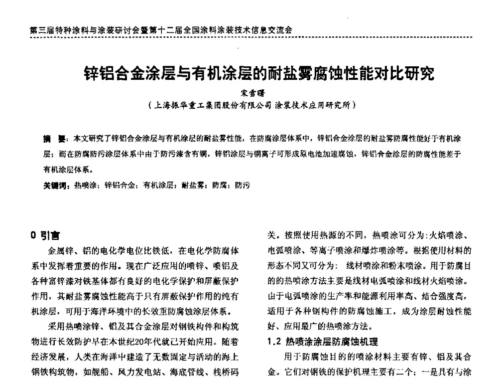 锌铝合金涂层与有机涂层的耐盐雾腐蚀性能对比研究 - 第三届特种涂料与涂装研讨会暨第十二届全国涂料涂装技术信息交流会
