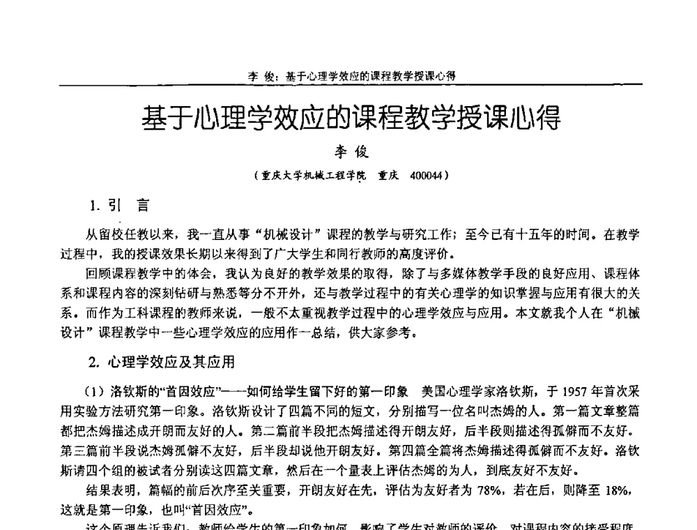 基于心理学效应的课程教学授课心得 - 纪念全国机械设计教学研究会成立二十周年暨第十一届全国机械设计教学研讨会