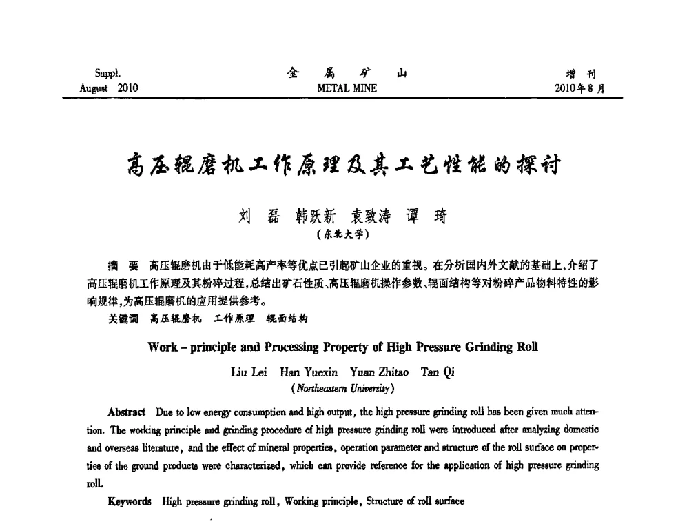 高压辊磨机工作原理及其工艺性能的探讨 - 2010中国矿业科技大会