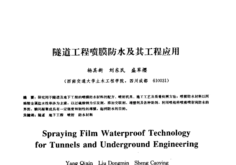 隧道工程喷膜防水及其工程应用 - 2009全国工程建设防水技术学术交流会