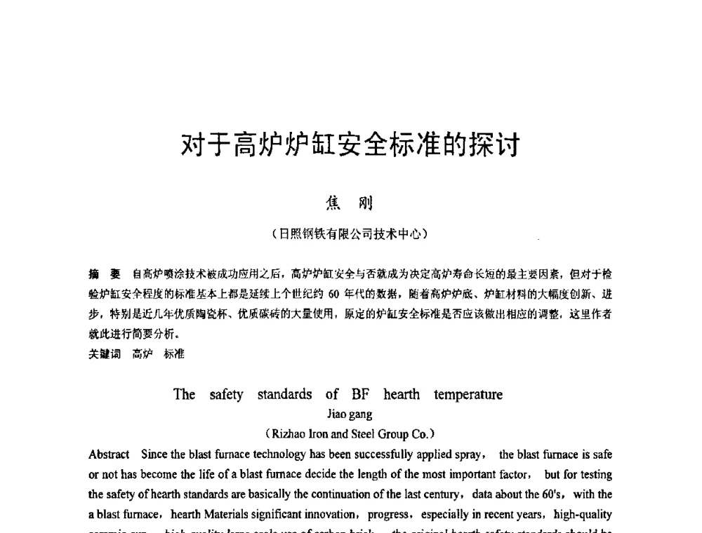 对于高炉炉缸安全标准的探讨 - 2009年中小高炉炼铁学术年会