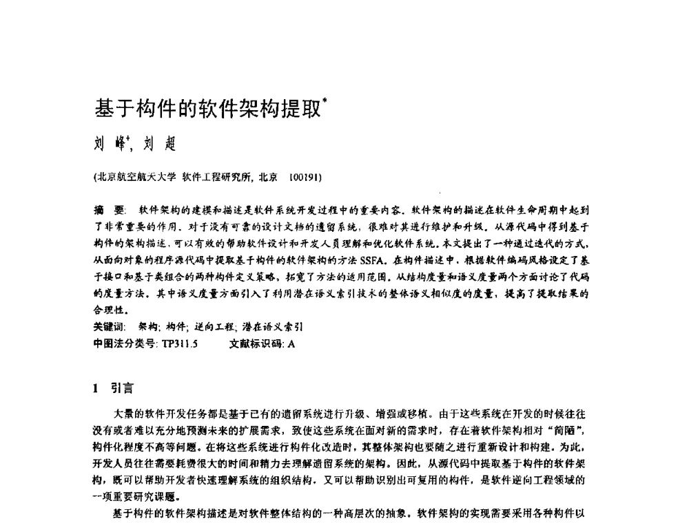 基于构件的软件架构提取 - 2009中国计算机大会