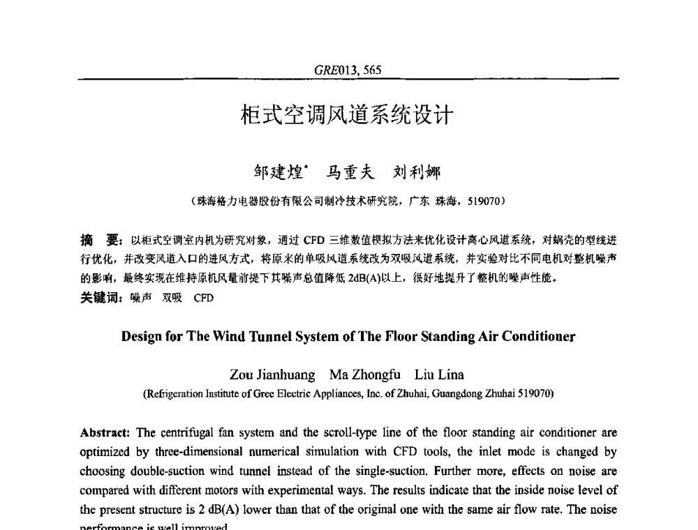 柜式空调风道系统设计 - 国家节能环保制冷设备工程技术研究中心2010年国际制冷技术交流会