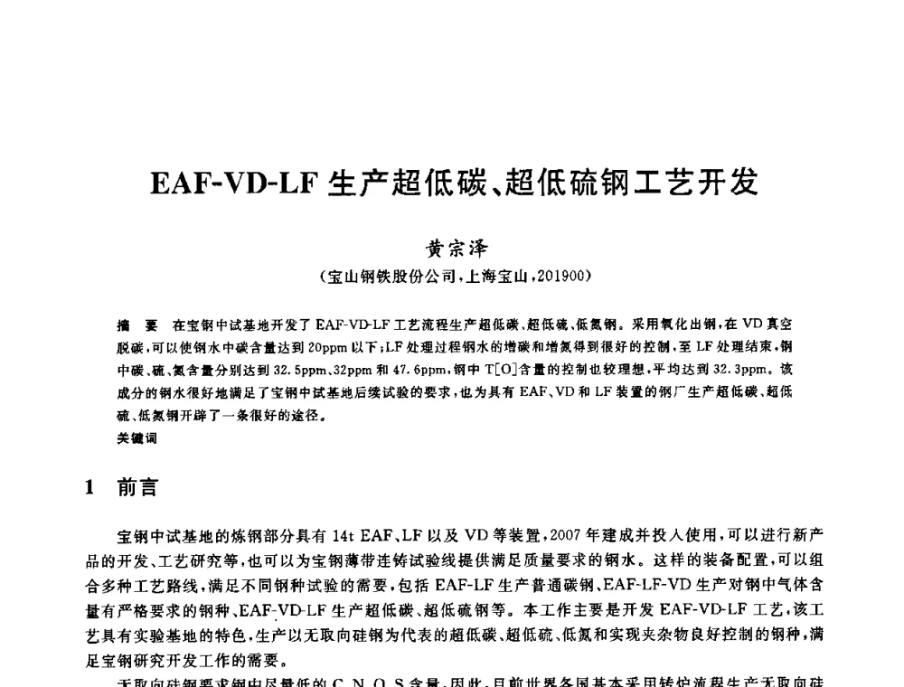 EAF-VD-LF生产超低碳、超低硫钢工艺开发 - 2009全国炉外精炼生产技术交流研讨会